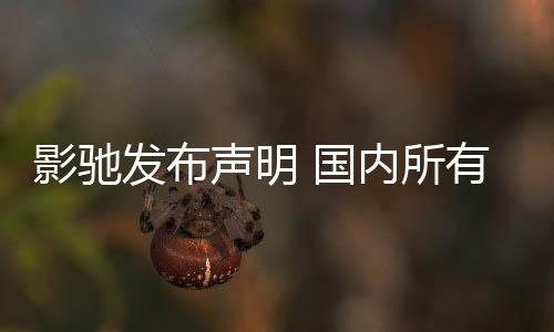 不受内所品线销售正常影驰有产影响 国发布声明