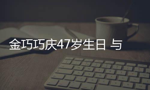 抱一力破满面笑容日 巧庆与于孩子婚变冬各金巧传闻岁生